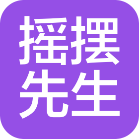 四川摇摆先生文化传媒有限公司