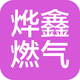 泸州烨鑫燃气有限公司