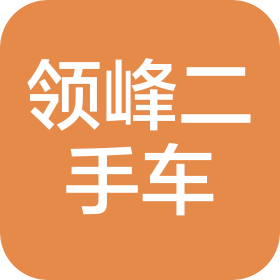 成都领峰二手车经纪有限公司