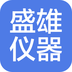成都盛雄仪器有限公司