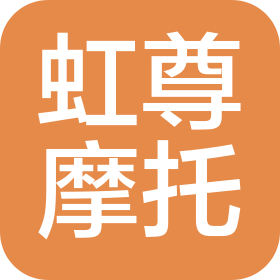 四川虹尊摩托车制造有限公司
