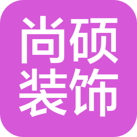 资阳市尚硕建筑装饰工程有限公司