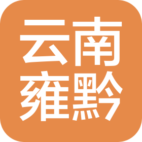 云南雍黔工程咨询有限公司