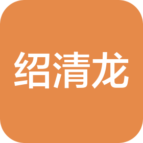 云南绍清龙汽车服务有限公司