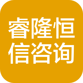 陕西睿隆恒信项目管理咨询有限公司