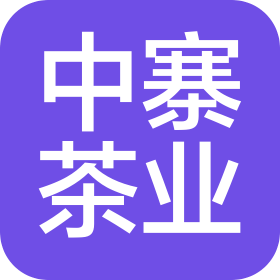 云南中寨茶业有限公司