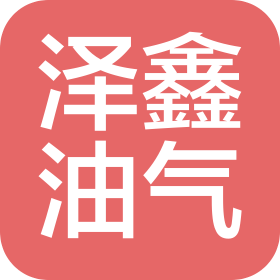 陕西泽鑫油气技术服务有限公司