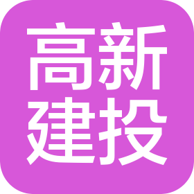 韩城高新区建设投资有限公司