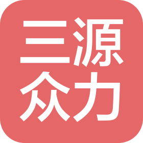 新疆三源众力送变电工程有限公司