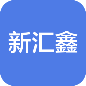 阿克苏新汇鑫建筑安装工程有限责任公司