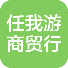 威海经济技术开发区任我游商贸行