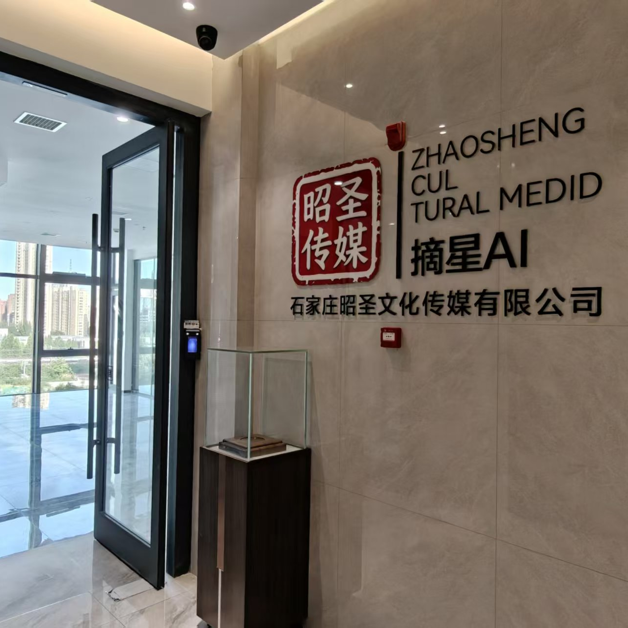 石家庄昭圣文化传媒有限公司