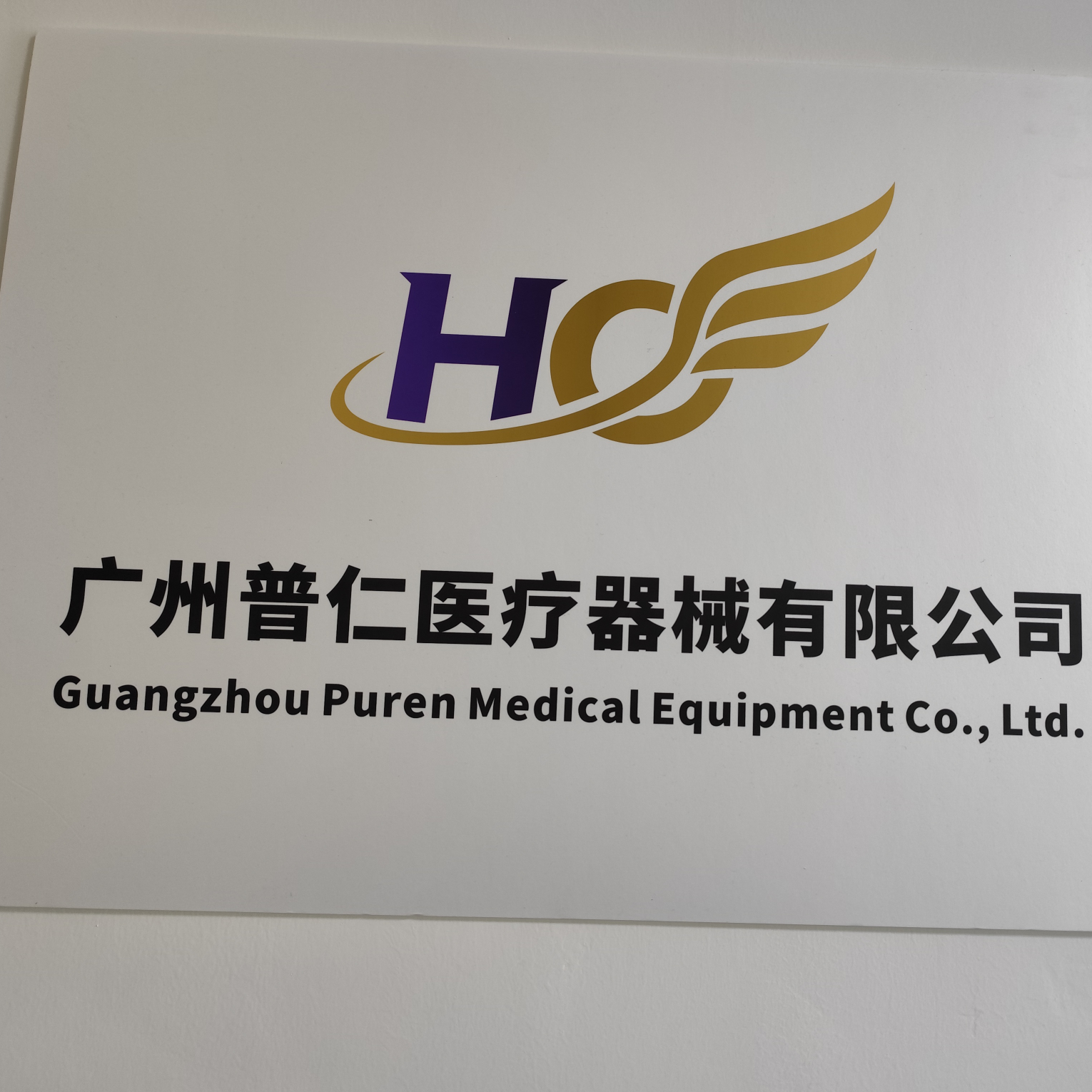 广州普仁医疗器械有限公司