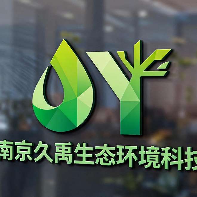 南京久禹生态环境科技有限公司
