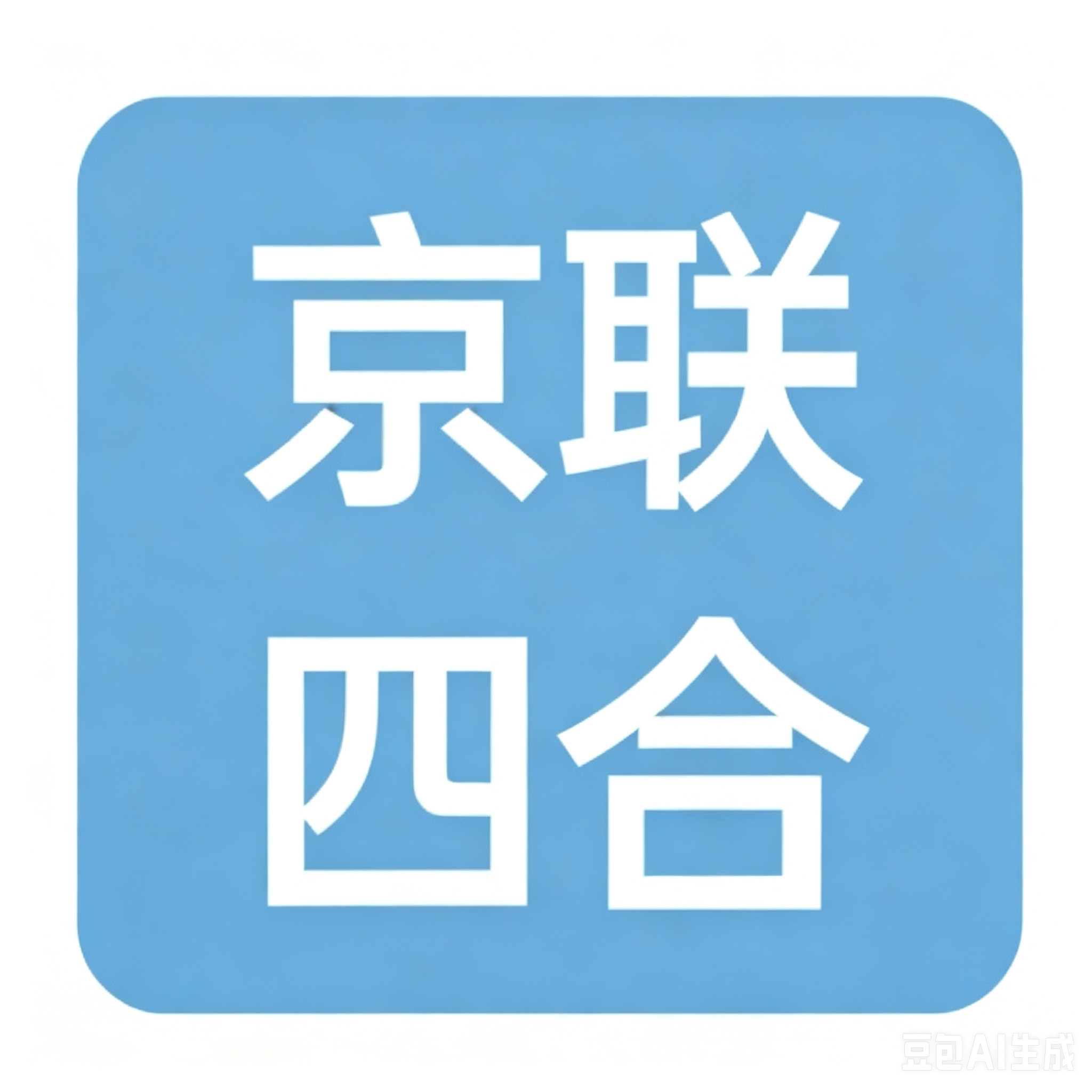 河南京联四合棉花科技有限责任公司