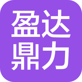 北京盈达鼎力机电工程有限公司