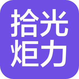 北京拾光炬力文化有限公司