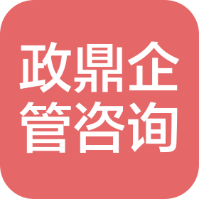 北京政鼎企业管理咨询有限公司