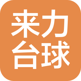 天津保利来力台球有限公司