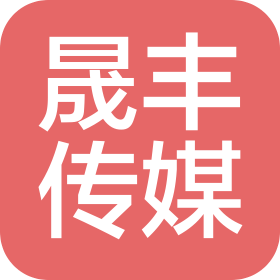 北京晟丰传媒有限公司