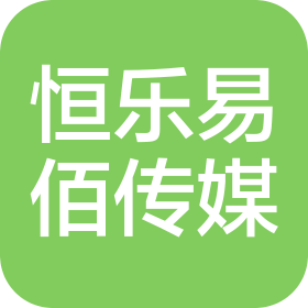 北京恒乐易佰文化传媒有限公司