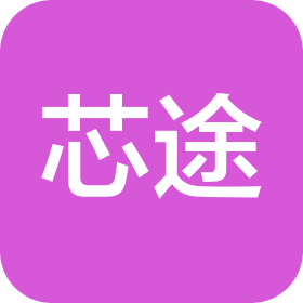 北京芯途拓界科技有限公司