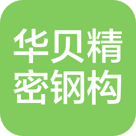 天津华贝精密钢构建材有限公司