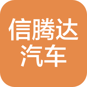 天津信腾达汽车销售服务有限公司