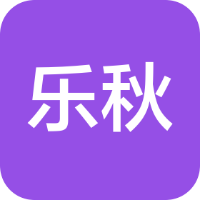 天津市乐秋商贸有限公司