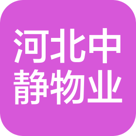 河北中静物业管理有限公司