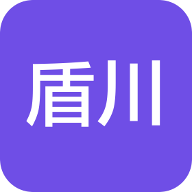 盾川(天津)科技有限公司