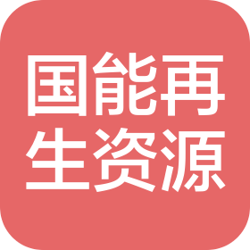 唐山国能再生资源开发有限公司