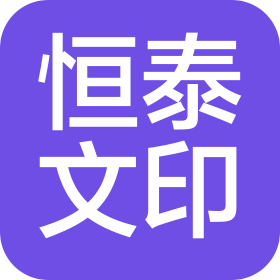 邯郸市恒泰文印有限公司