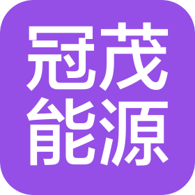 河北冠茂新能源科技有限公司