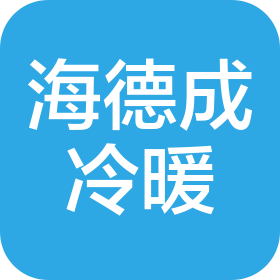 保定市海德成冷暖设备有限公司
