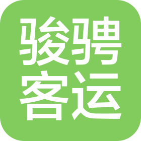 河北骏骋客运服务有限公司