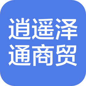 保定逍遥泽通商贸有限公司