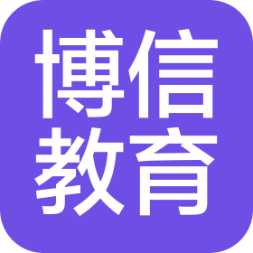 博信教育咨询(固安)有限公司