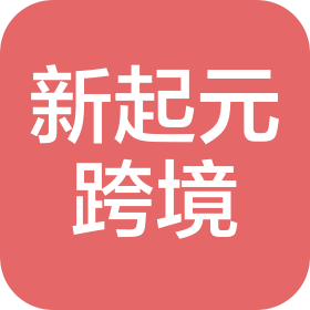 山西新起元跨境贸易服务有限公司