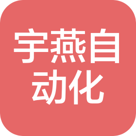 太原宇燕自动化设备有限责任公司