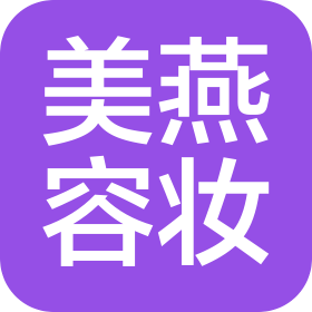 三河市美燕容妆美容服务有限公司