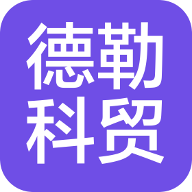 山西德勒科贸有限公司