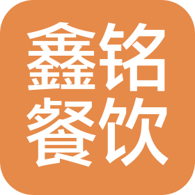 晋中鑫铭餐饮有限公司