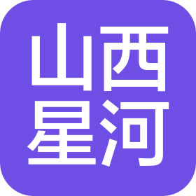 山西星河信息技术有限公司