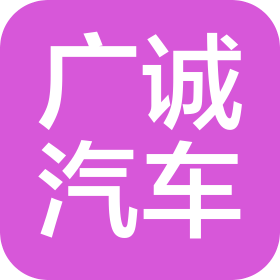 阳泉市广诚汽车销售有限公司