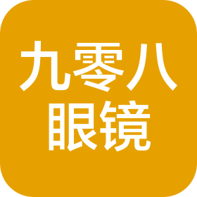 内蒙古九零八眼镜有限公司