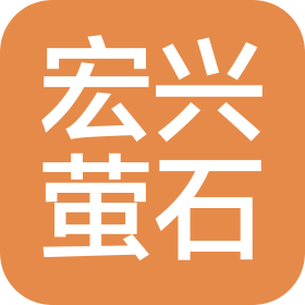 达茂旗宏兴萤石有限责任公司