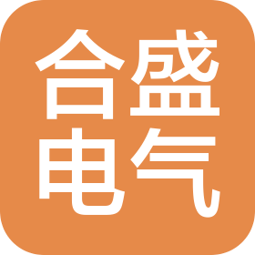 锦州合盛电气有限公司