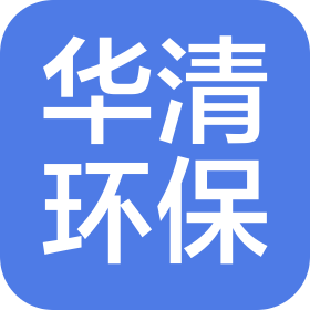 辽宁华清环保科技有限公司
