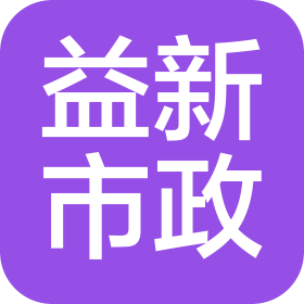 辽宁益新市政工程有限公司
